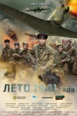 Лето 1941 года 2022