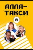 Алла-такси 2022