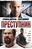 Преступник 2008