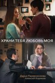 Храни тебя любовь моя 2017