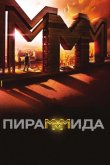 ПираМММида 2011