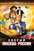Скорый «Москва-Россия» 2014
