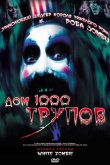 Дом 1000 трупов 2003