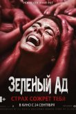 Зеленый ад 2013