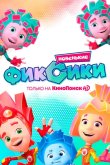 Фиксики. Новенькие 2020