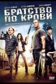 Братство по крови 2011