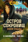 Остров сокровищ. Знаки судьбы 2024
