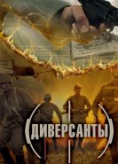 Диверсанты