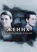 Жених из хорошей семьи