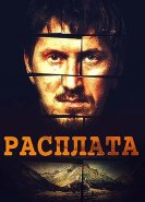 Расплата