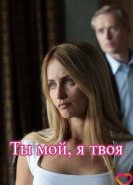 Ты мой, я твоя