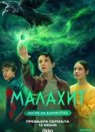Малахит