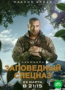 Заповедный спецназ