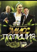 Мисс Полиция