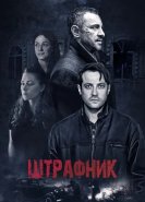 Штрафник