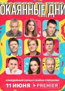 Окаянные дни