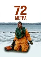 72 метра