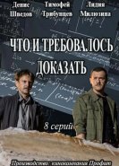 Что и требовалось доказать