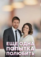 Еще одна попытка полюбить