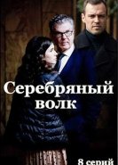 Серебряный волк