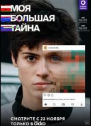 Моя большая тайна