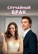 Случайный брак