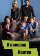 В поисках Картер