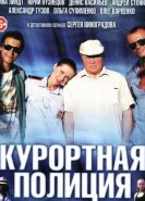 Курортная полиция