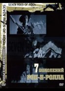 Семь поколений рок-н-ролла