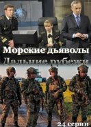 Морские дьяволы. Дальние рубежи