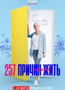 257 причин, чтобы жить