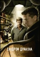 Синдром дракона