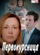 Первокурсница