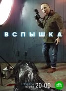 Вспышка