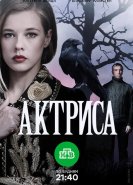 Актриса