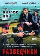 Разведчики: Война после войны