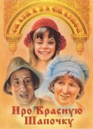 Про Красную Шапочку