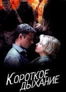 Короткое дыхание
