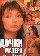 Дочки-матери