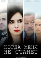 Когда меня не станет