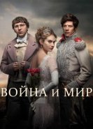 Война и мир