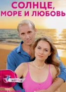 Солнце, море и любовь