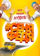 СеняФедя