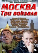 Москва. Три вокзала