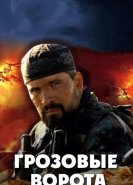 Грозовые ворота