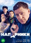 Напарники