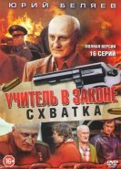 Учитель в законе. Схватка