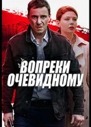 Вопреки очевидному