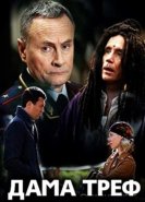 Дама треф