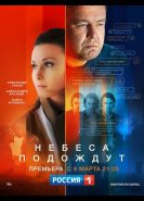 Небеса подождут